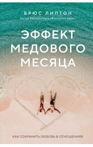 Эффект медового месяца. Как сохранить любовь в отношениях