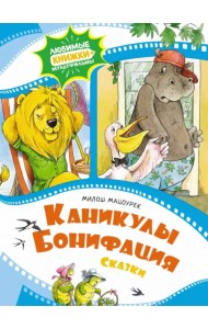 Каникулы Бонифация. Сказки