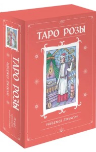 Таро Розы. 78 карт и руководство в подарочном оформлении