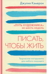 Писать, чтобы жить