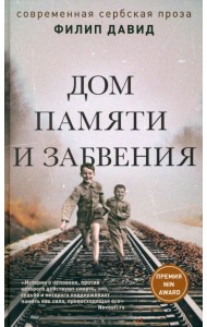 Дом памяти и забвения