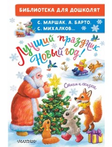 Лучший праздник Новый Год! Стихи и сказки Лучший праздник Новый Год! Стихи и сказки