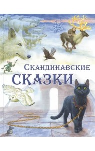Скандинавские сказки