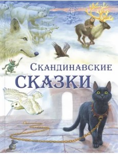 Скандинавские сказки