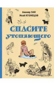 Спасите утопающего