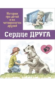 Сердце друга. Истории про детей и их четвероногих друзей