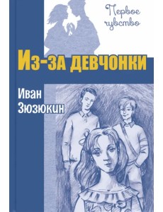 Из-за девчонки Из-за девчонки