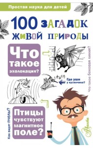 100 загадок живой природы