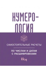 Нумерология. Самостоятельные расчеты по числам