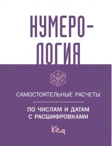 Нумерология. Самостоятельные расчеты по числам