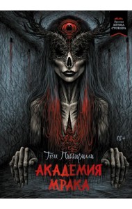 Академия мрака