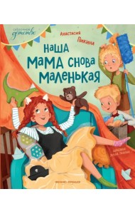 Наша мама снова маленькая