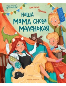 Наша мама снова маленькая Наша мама снова маленькая