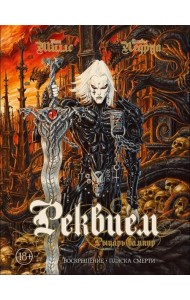 Реквием. Рыцарь вампир. Воскрешение. Пляска Смерти