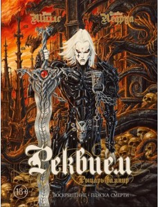 Реквием. Рыцарь вампир. Воскрешение. Пляска Смерти Реквием. Рыцарь вампир. Воскрешение. Пляска Смерти