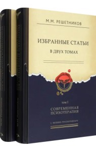Избранные статьи в 2-х томах. Том I. Современная психотерапия. Том II. Современная психопатология