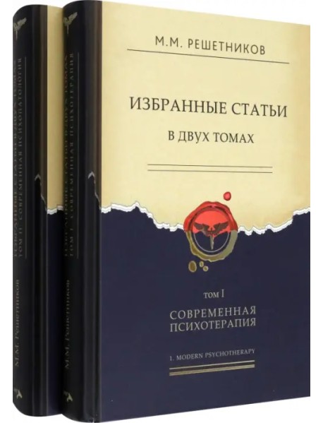 Избранные статьи в 2-х томах. Том I. Современная психотерапия. Том II. Современная психопатология