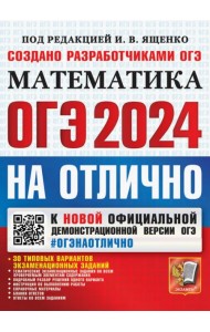 ОГЭ-2024 на отлично. Математика. 30 типовых вариантов экзаменационных заданий