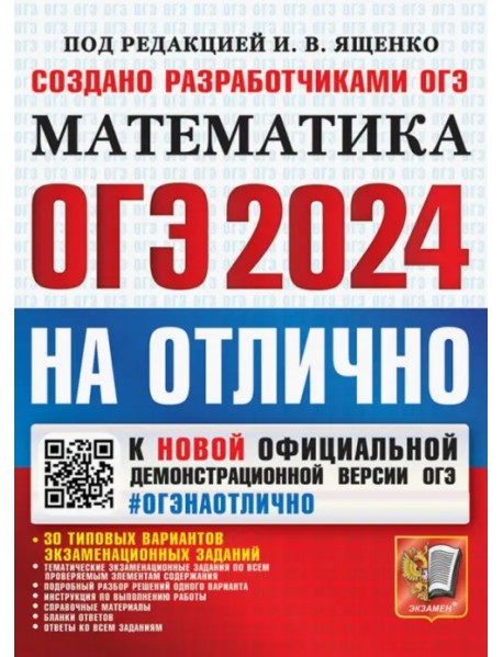 ОГЭ-2024 на отлично. Математика. 30 типовых вариантов экзаменационных заданий