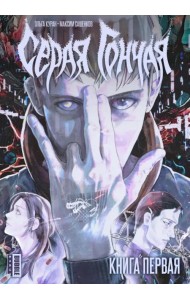Серая Гончая. Том 1