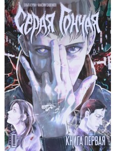Серая Гончая. Том 1 Серая Гончая. Том 1