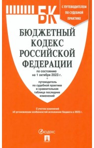 Бюджетный кодекс РФ по состоянию на 01.10.2023 с таблицей изменений