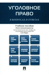 Уголовное право в вопросах и ответах. Учебное пособие
