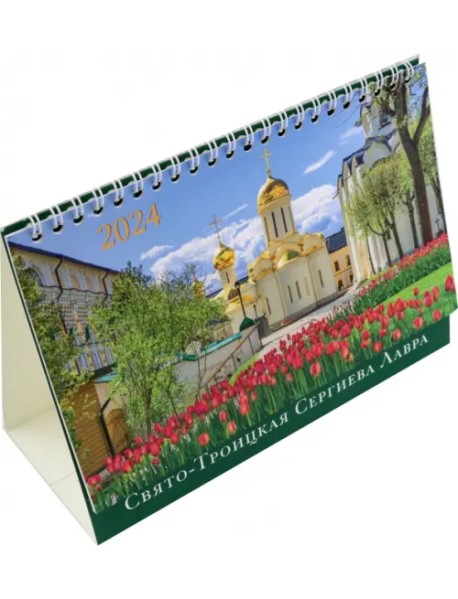 2024 Календарь-домик Свято-Троицкая Сергиева Лавра