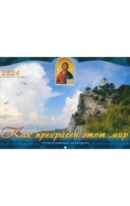 2024 Календарь православный Как прекрасен этот мир
