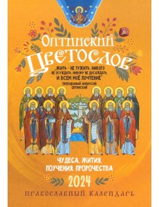 2024 Оптинский цветослов. Чудеса, жития, поучения, пророчества 2024 Оптинский цветослов. Чудеса, жития, поучения, пророчества