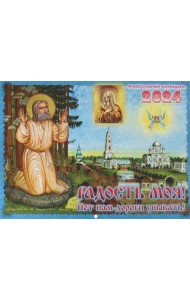 2024 Календарь Радость моя! Нет нам дороги унывать!