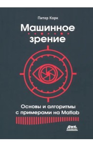 Машинное зрение. Основы и алгоритмы с примерами на Matlab