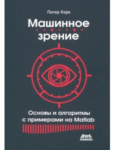 Машинное зрение. Основы и алгоритмы с примерами на Matlab