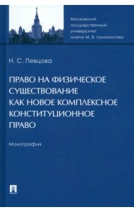 Право на физическое существование как новое комплексное конституционное право. Монография