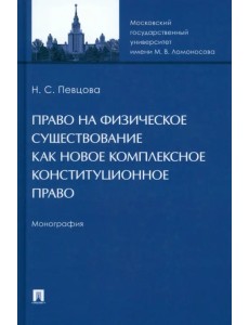 Право на физическое существование как новое комплексное конституционное право. Монография