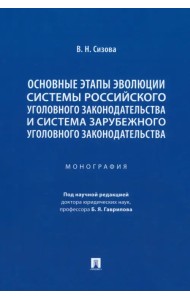 Основные этапы эволюции системы российского уголовного законодательства
