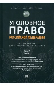 Уголовное право РФ. Проблемный курс. Том 2. Книга 1. Уголовный закон. Законодательная техника