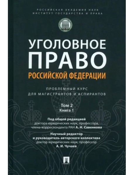 Уголовное право РФ. Проблемный курс. Том 2. Книга 1. Уголовный закон. Законодательная техника