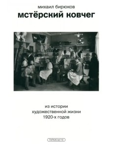 Мстёрский ковчег. Из истории художественной жизни 1920-х годов Мстёрский ковчег. Из истории художественной жизни 1920-х годов