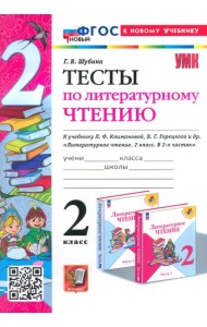 Литературное чтение. 2 класс. Тексты к учебнику Климановой, Горецкого и др.