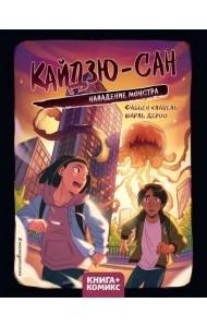 Кайдзю-сан. Нападение монстра