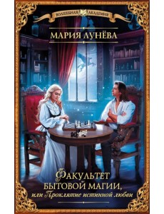 Факультет бытовой магии, или Проклятие истинной любви