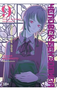 Человек-бензопила. Книга 9. Хочу на пингвинов посмотреть!