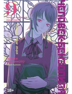 Человек-бензопила. Книга 9. Хочу на пингвинов посмотреть! Человек-бензопила. Книга 9. Хочу на пингвинов посмотреть!