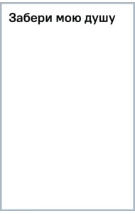 Забери мою душу
