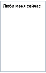 Люби меня сейчас