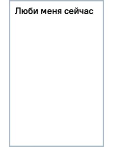Люби меня сейчас Люби меня сейчас