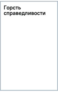 Горсть справедливости