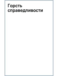 Горсть справедливости