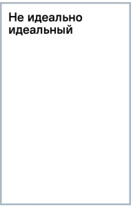 Не идеально идеальный